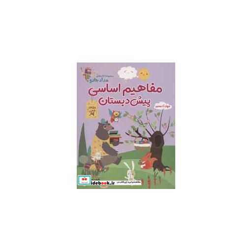 کتاب مفاهیم اساسی پیش دبستان:ویژه ی فصل بهار (کتاب های مداد جادو) اثر زهرا کیانی درو
