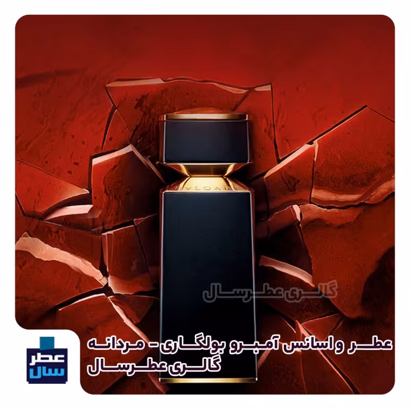 عطر ادکلن آمبرو بولگاری حجم اسپری 5 میل باکیفیت یا 3 میل خالص رولی (اسانس باکیفیت آمبرو بولگاری) (توضیحات ملاحظه شود) 