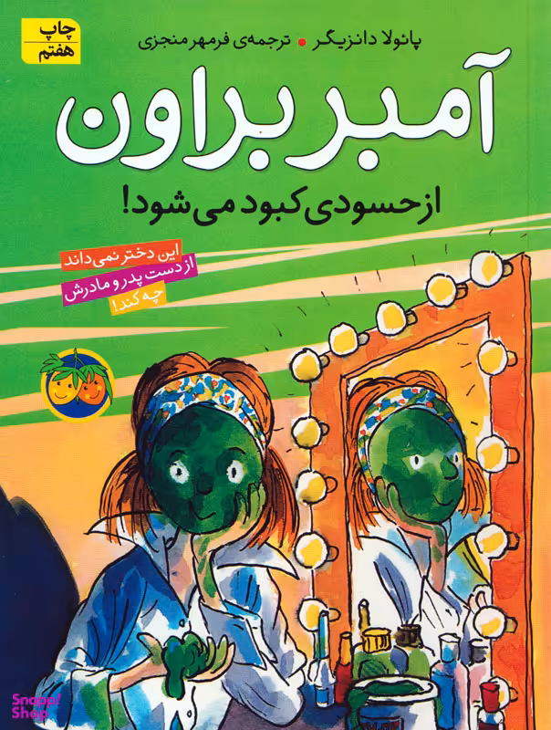 کتاب آمبر براون از حسودی کبود می شود اثر الیزابت لوی، بروس کاویل نشر افق