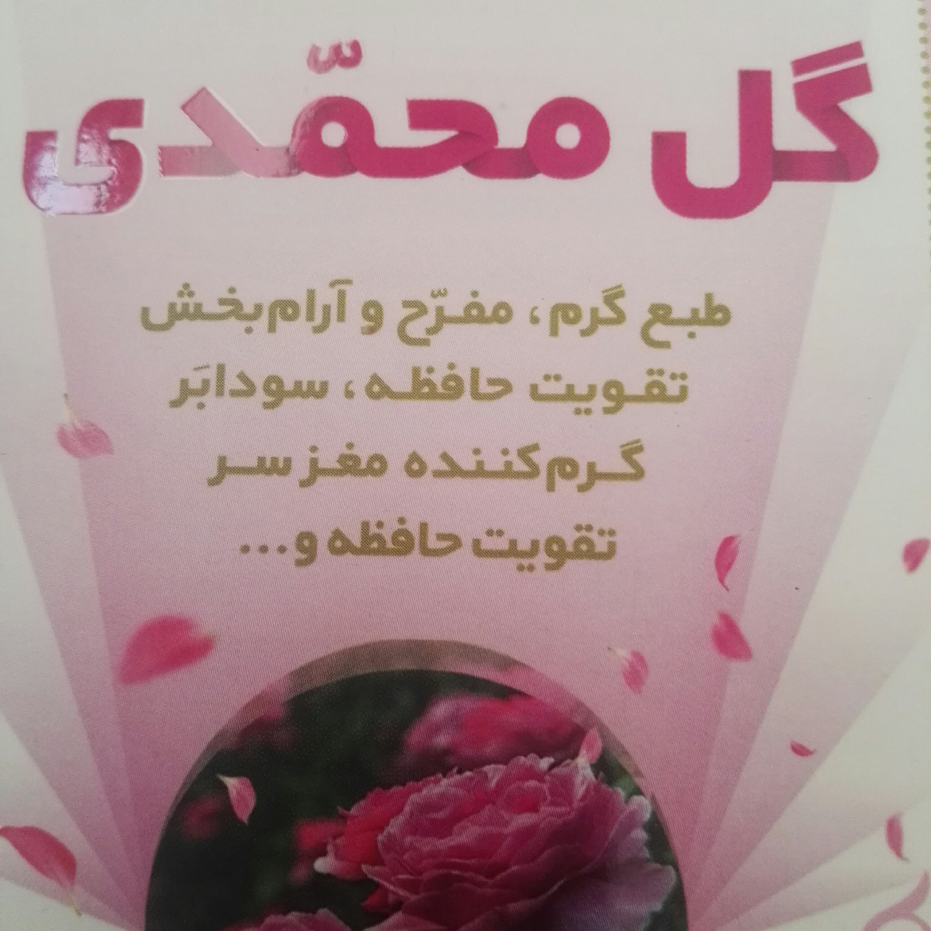 عطر کاملا طبیعی گل محمدی