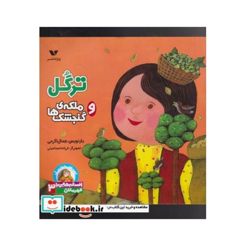 کتاب ترگل و ملکه گنجشک ها