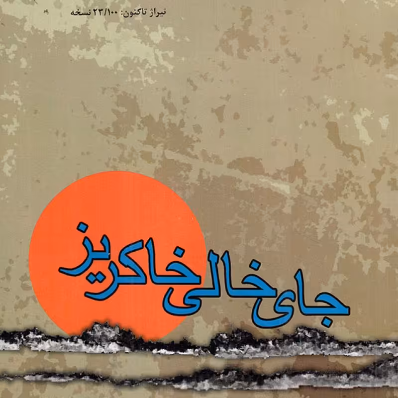 جای خالی خاکریز (خاطره محمدحسین سلطانی)