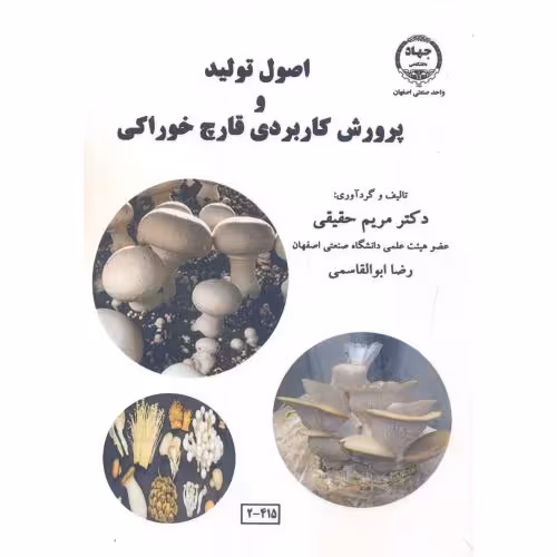 کتاب اصول تولید و پرورش کاربردی قارچ خوراکی
