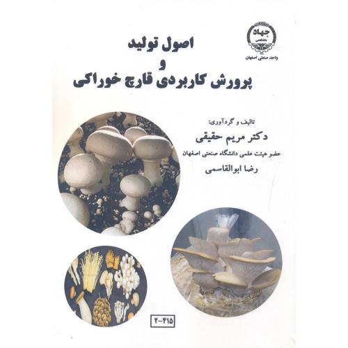 کتاب اصول تولید و پرورش کاربردی قارچ خوراکی
