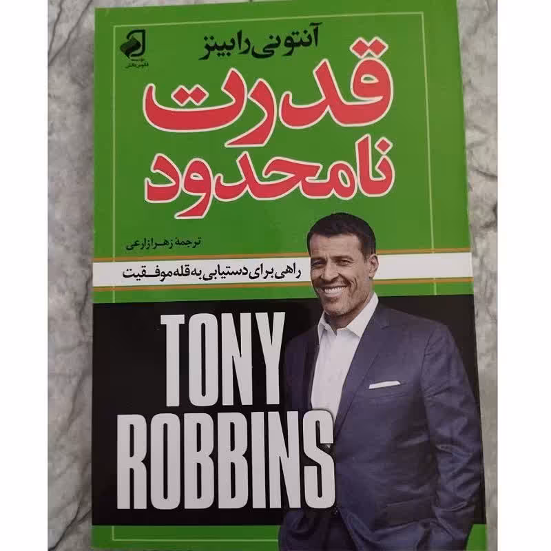 کتاب قدرت نامحدود اثر آنتونی رابینز  ترجمه زهرا زارعی
