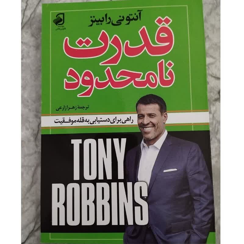 کتاب قدرت نامحدود اثر آنتونی رابینز ترجمه زهرا زارعی