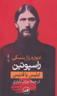 کتاب راسپوتین نشر ثالث