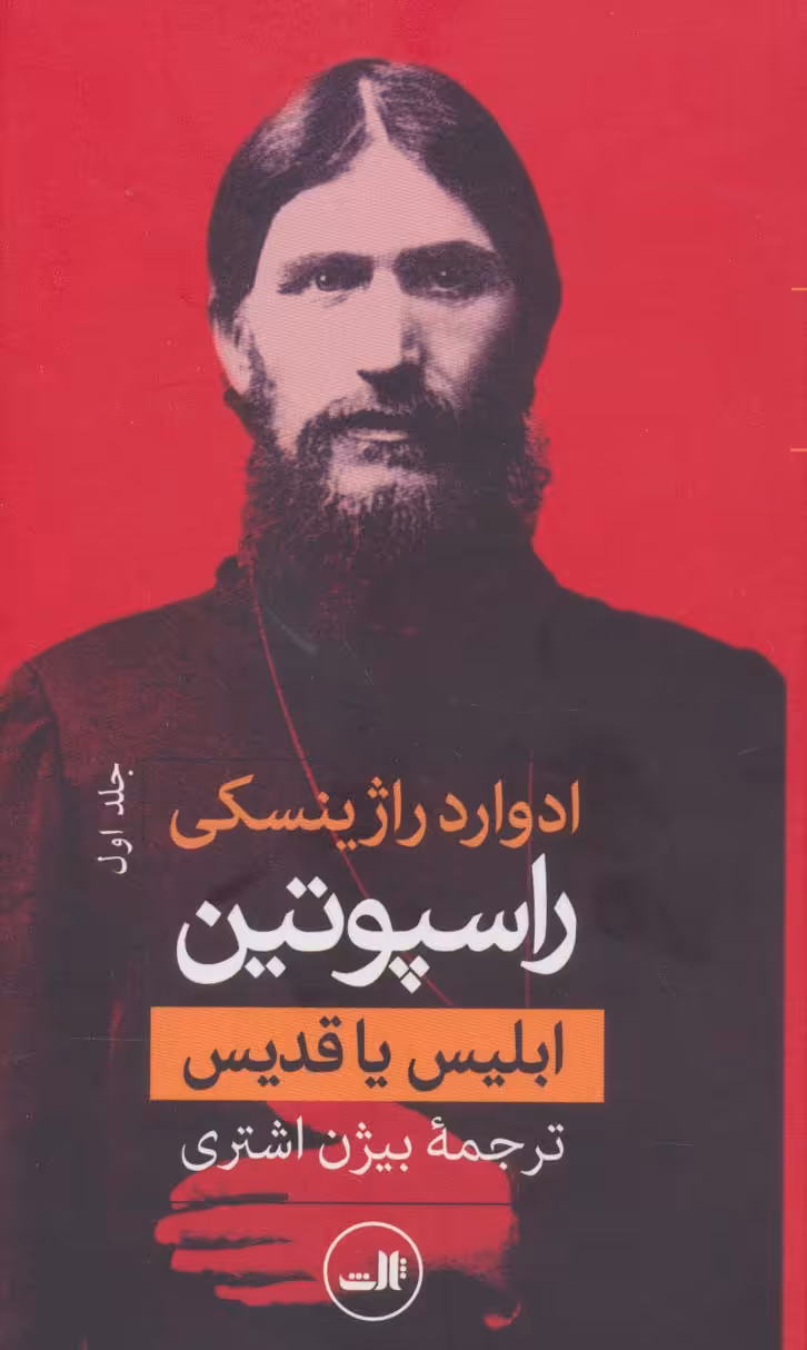 کتاب راسپوتین نشر ثالث