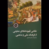 نقاشی قهوه خانه ای نمایشی از فرهنگ ملی و مذهبی