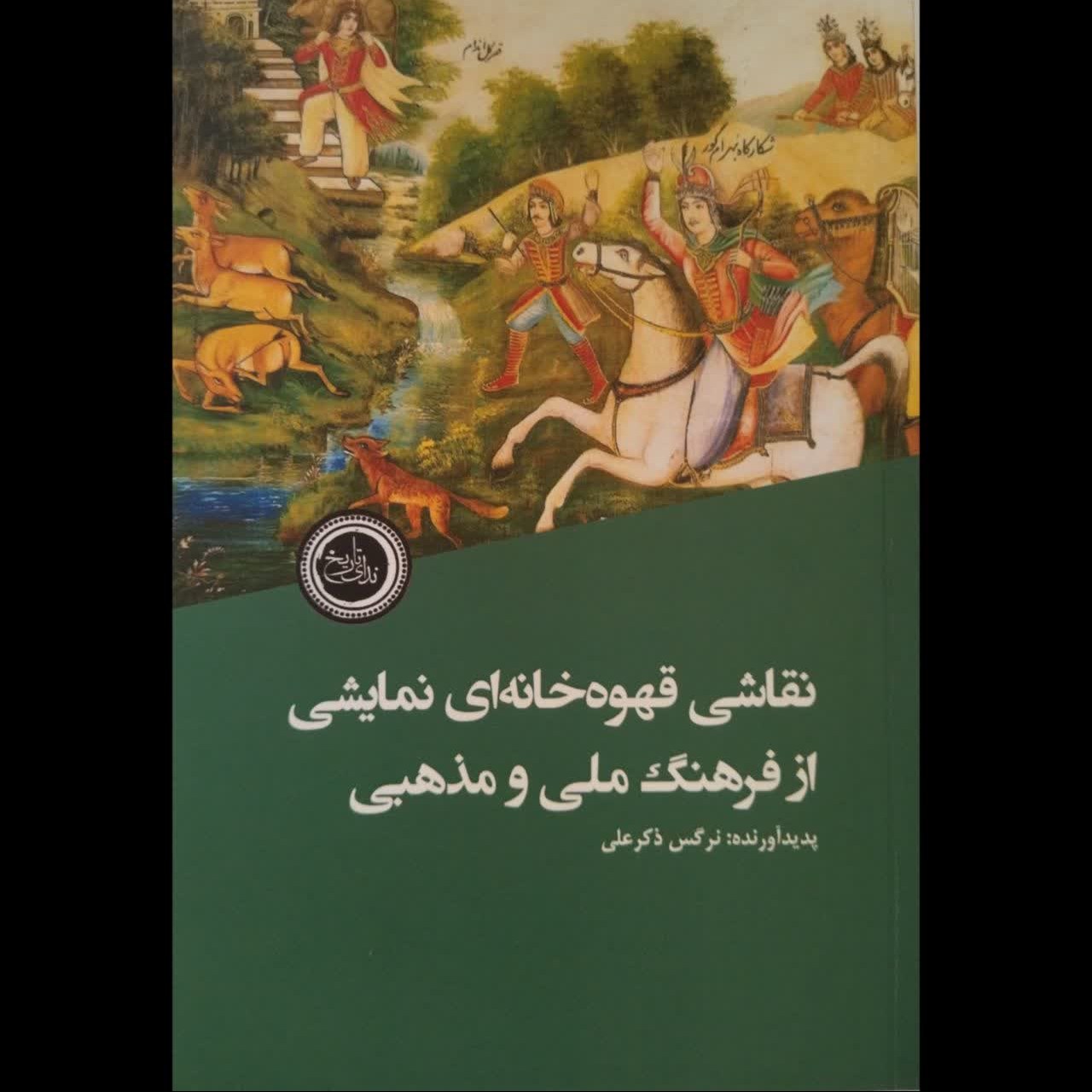 نقاشی قهوه خانه ای نمایشی از فرهنگ ملی و مذهبی