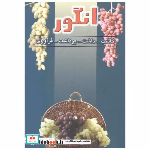 کتاب انگور اثر تراب امیرقاسمی