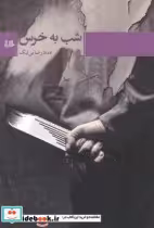 قیمت و خرید کتاب شب به خرس اثر عماد رضایی‌نیک | ایده بوک