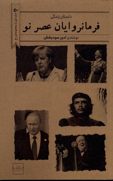 کتاب فرمانروایان عصر نو تداعی
