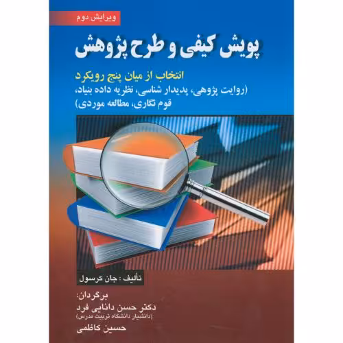 کتاب پویش کیفی و طرح پژوهش