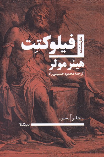 کتاب فیلو کتت اثر هینر مولر ترجمه محمود حسینی زاده