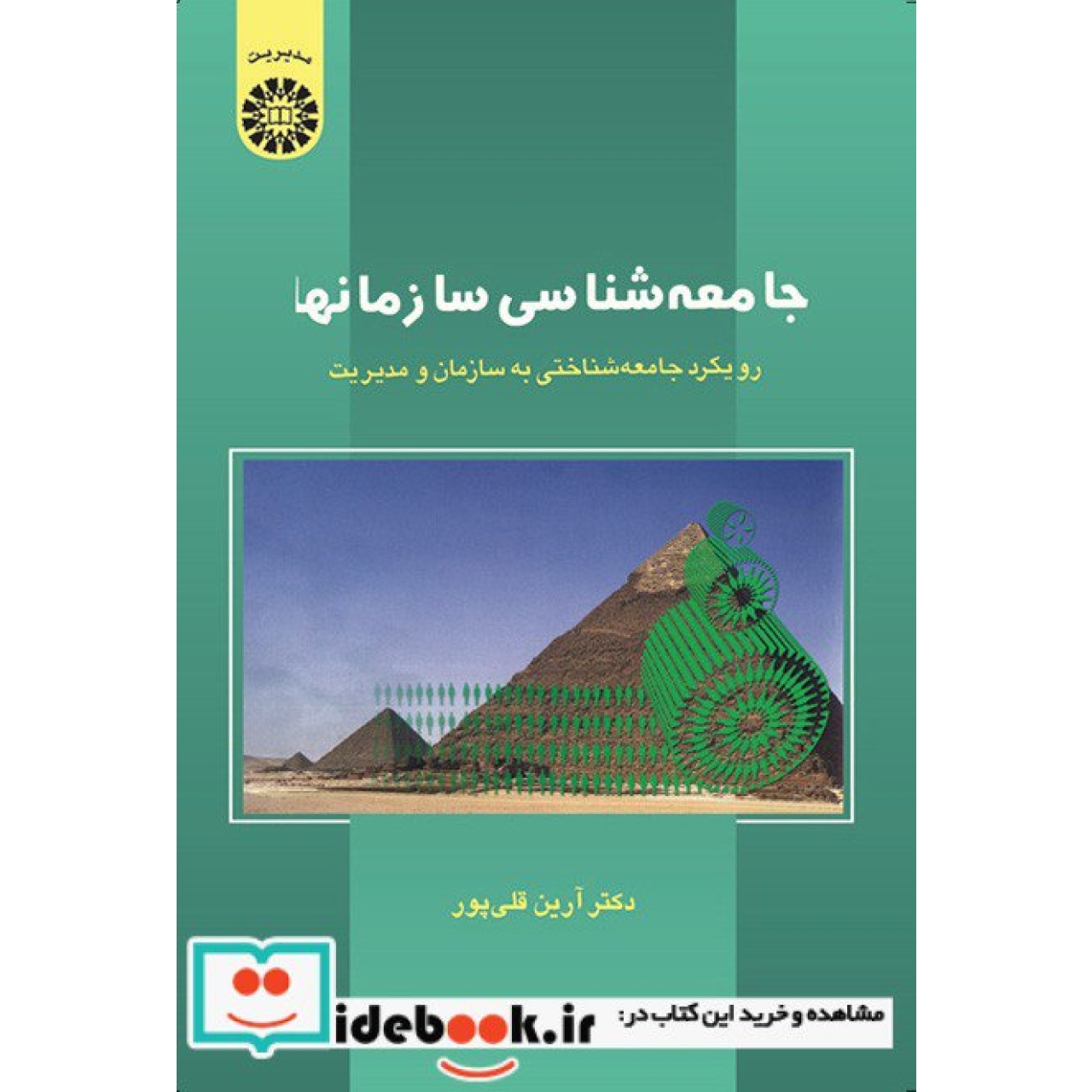 جامعهشناسی سازمانها: (رویکرد جامعه شناختی به سازمان و مدیریت)