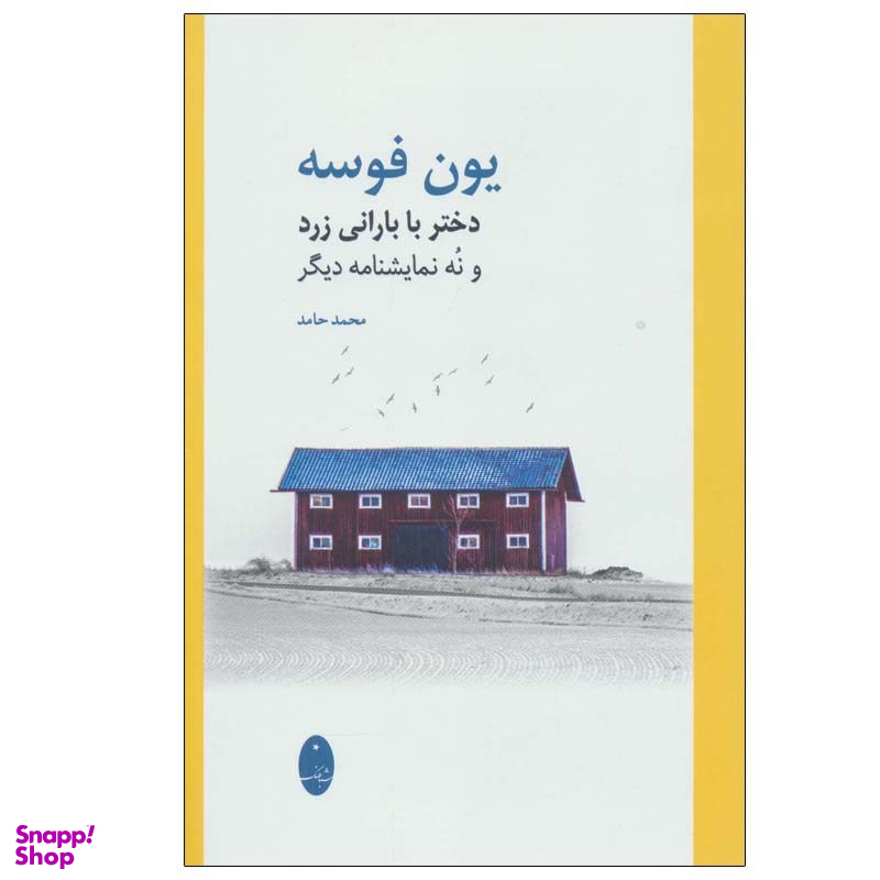 کتاب دختری با بارانی زرد و نه نمایش نامه دیگر اثر یون فوسه انتشارات شباهنگ