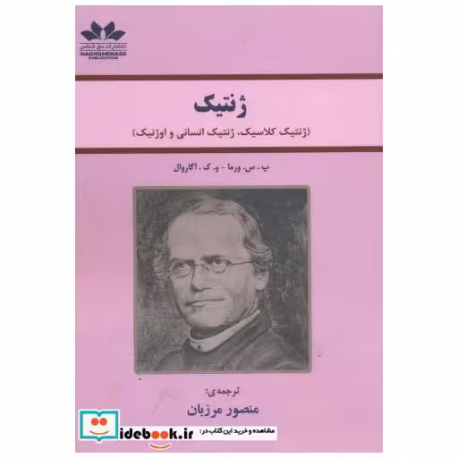 کتاب ژنتیک اثر پ.س.ورما