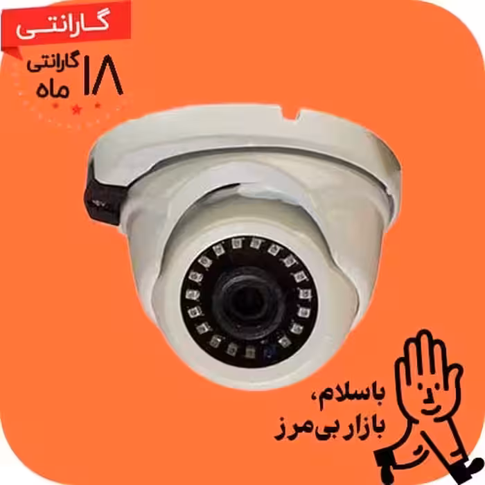 دوربین مداربسته 5 مگاپیکسل دام (گنبدی)فول HD مدل AD519-i5 برند پرشین