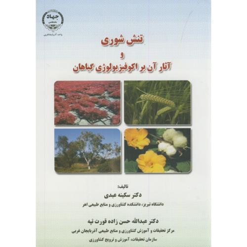 کتاب تنش شوری و آثار آن بر اکوفیزیولوژی گیاهان