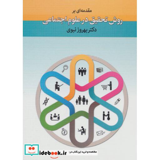 کتاب مقدمه ای بر روش تحقیق در علوم اجتماعی