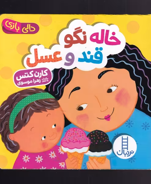 کتاب دالی بازی خاله نگو قند و عسل