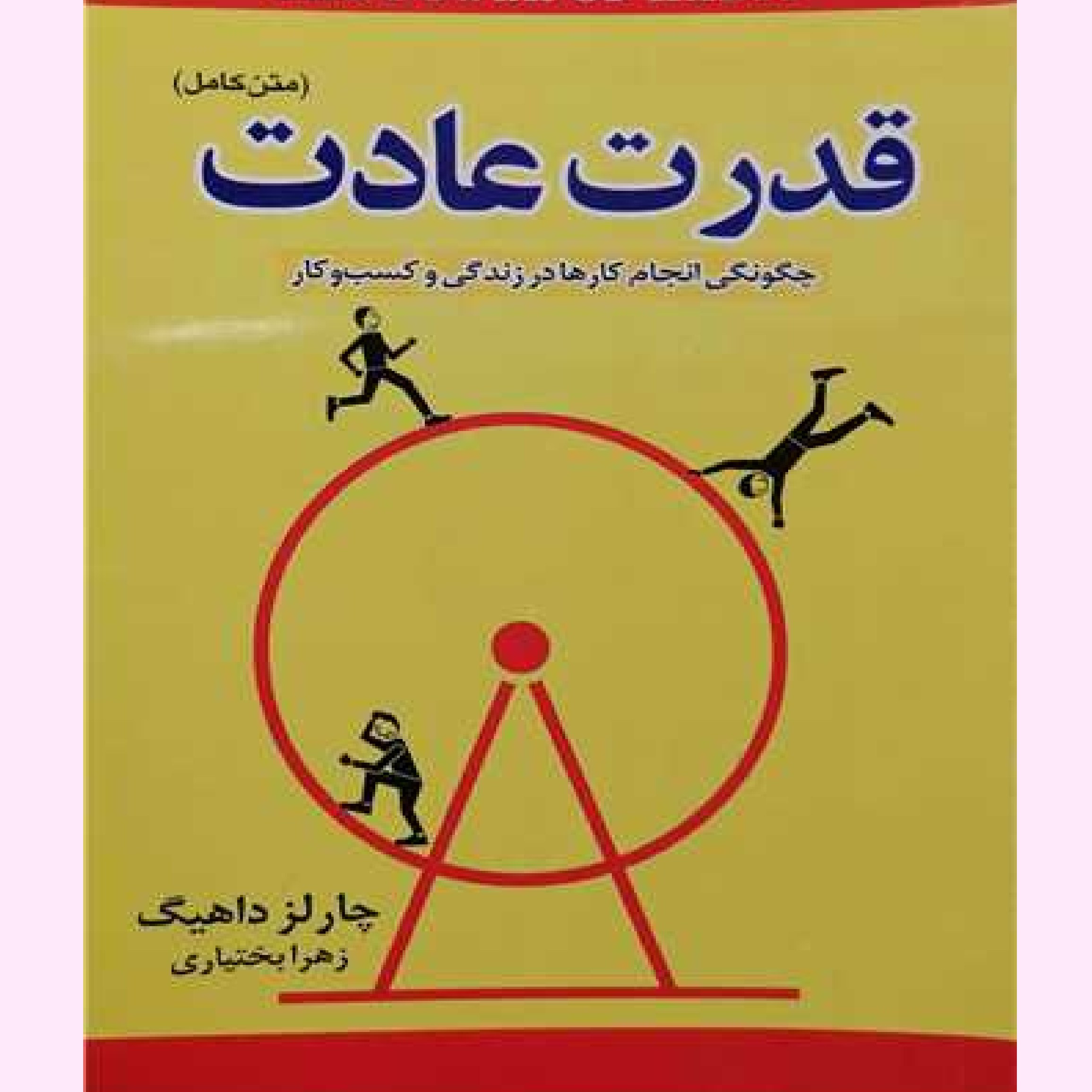 کتاب قدرت عادت اثر چارلز داهیگ با ترجمه زهرا بختیاری نشر انتشارات مجد  منتشر شد