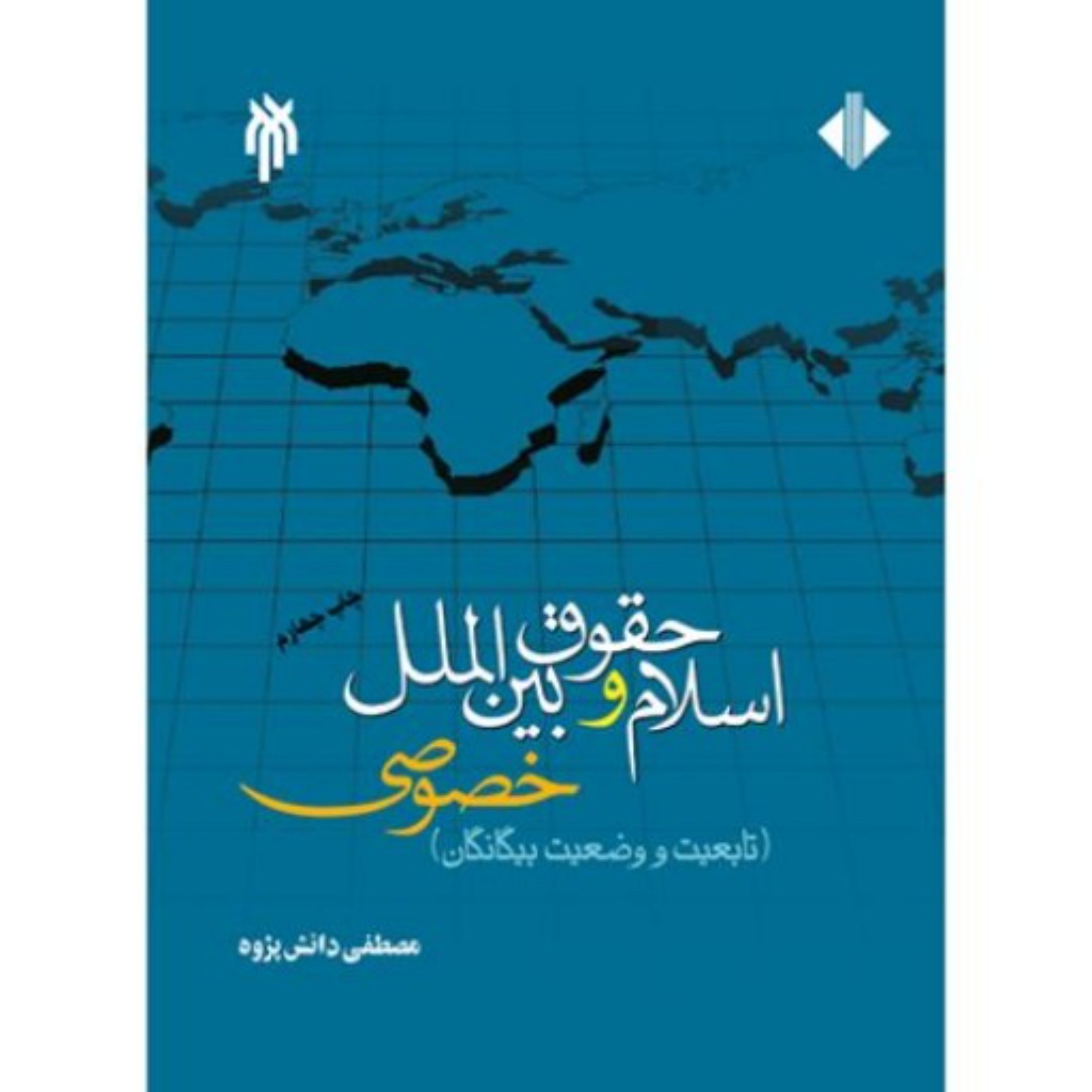 اسلام و حقوق بین الملل خصوصی (تابعیت و وضعیت بیگانکان)