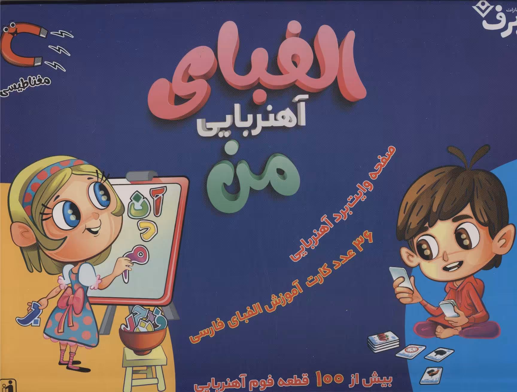 کتاب بسته الفبای آهنربایی من همراه با صفحه وایت برد آهنربایی ، باجعبه