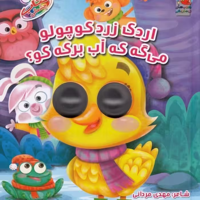 کتاب کتاب چشمکی 14 مترسک ‌مهربون نشر سایه گستر