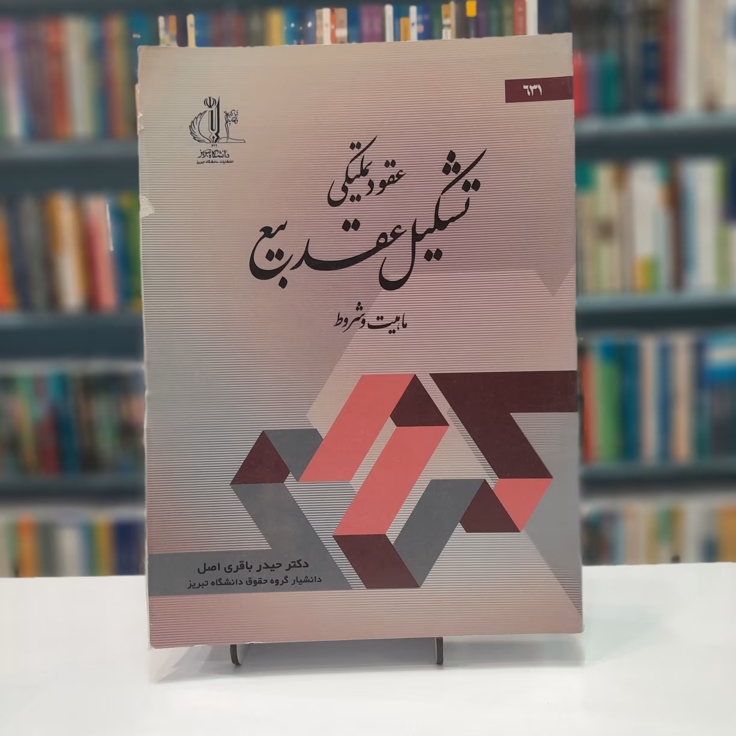 تشکیل عقد بیع(ماهیت و شروط)
