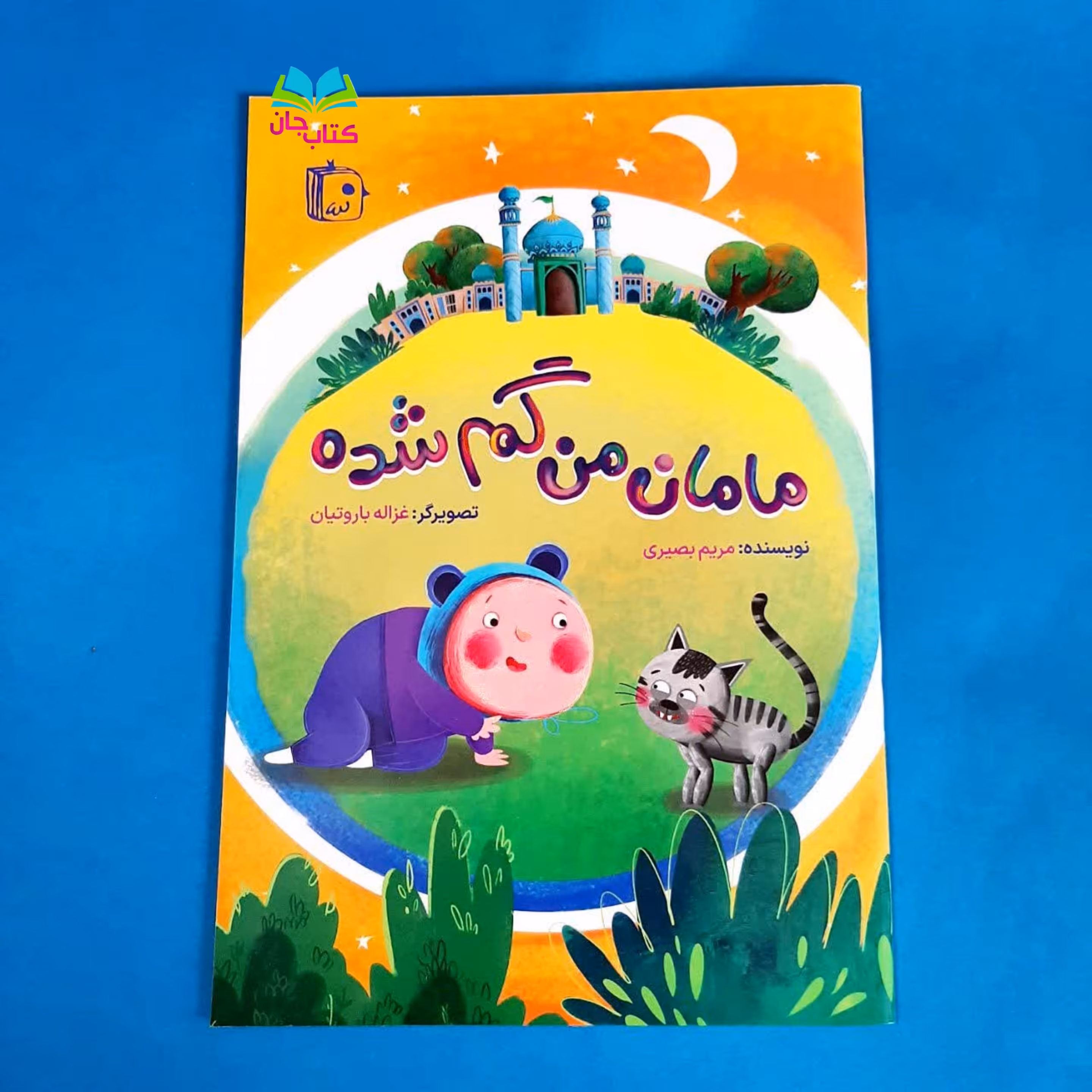 کتاب مامان من گمشده نوشته مریم بصیری انتشارات جمکران 