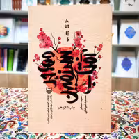 کتاب مهاجر سرزمین آفتاب تنها مادر شهید ژاپنی در ایران(تقریظ شده رهبری )