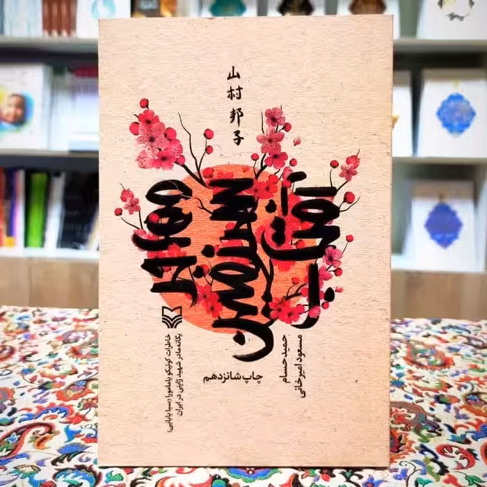 کتاب مهاجر سرزمین آفتاب تنها مادر شهید ژاپنی در ایران(تقریظ شده رهبری )