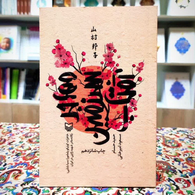 کتاب مهاجر سرزمین آفتاب تنها مادر شهید ژاپنی در ایران(تقریظ شده رهبری )