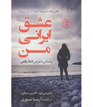 کتاب عشق ایرانی من اثر بئاتریس اوره کاترین سیگوره
