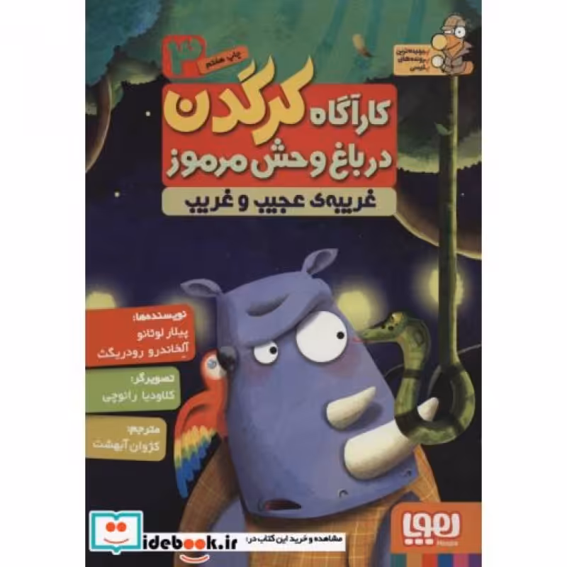 کتاب کارآگاه کرگدن در باغ وحش مرموز 3