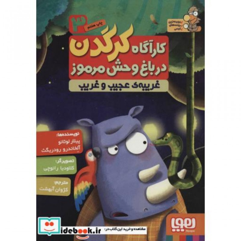 کتاب کارآگاه کرگدن در باغ وحش مرموز 3