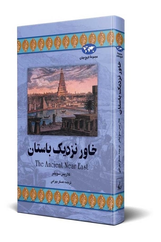 کتاب خاور نزدیک باستان