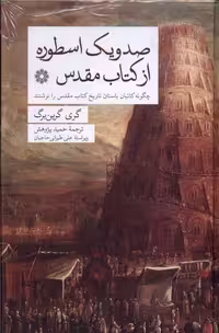 کتاب صد و یک اسطوره از کتاب مقدس فارابی