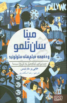 کتاب مینا سان تلمو و دخمه فیلم های سلولوئید