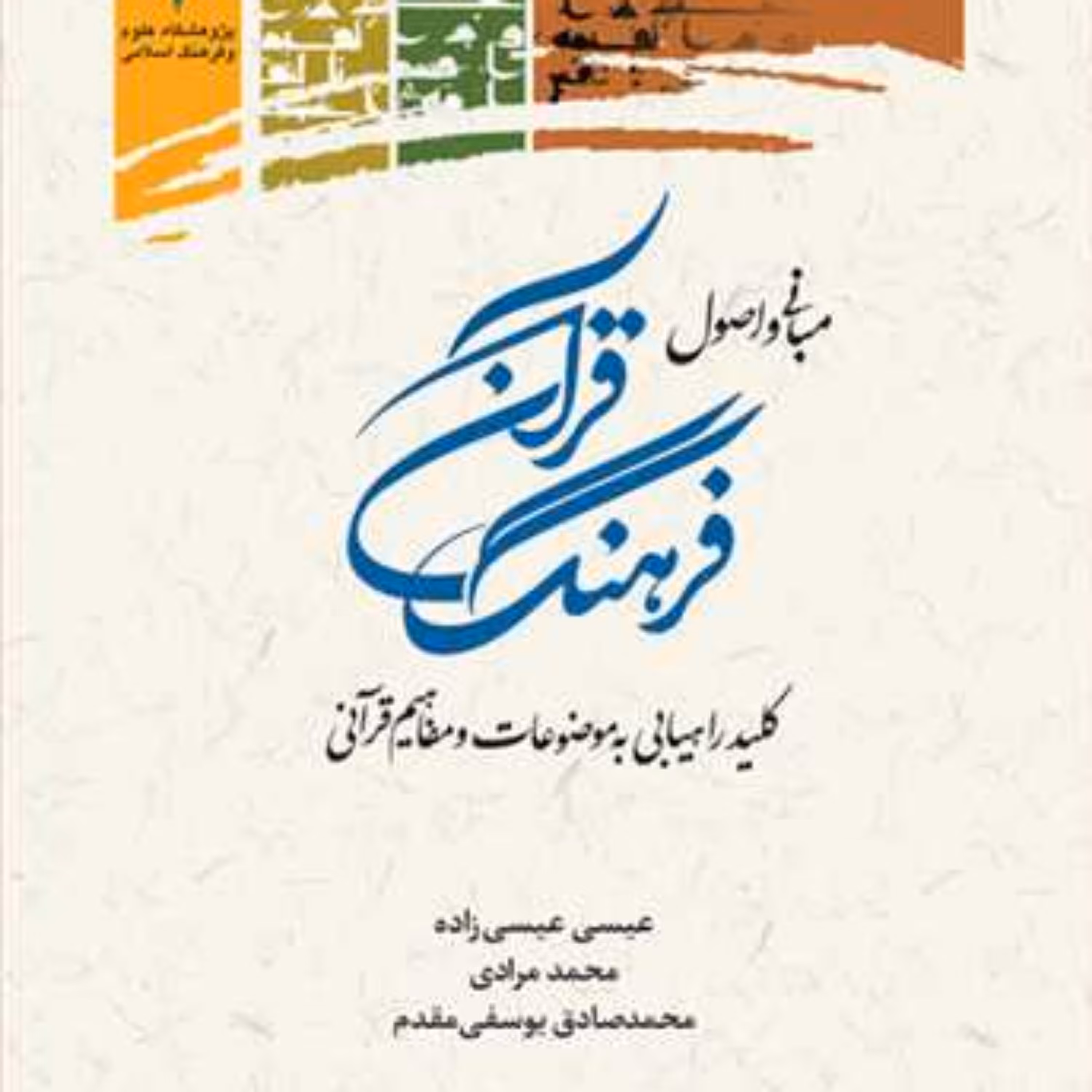 کتاب مبانی و اصول فرهنگ قرآن (کلید راهیابی .......)