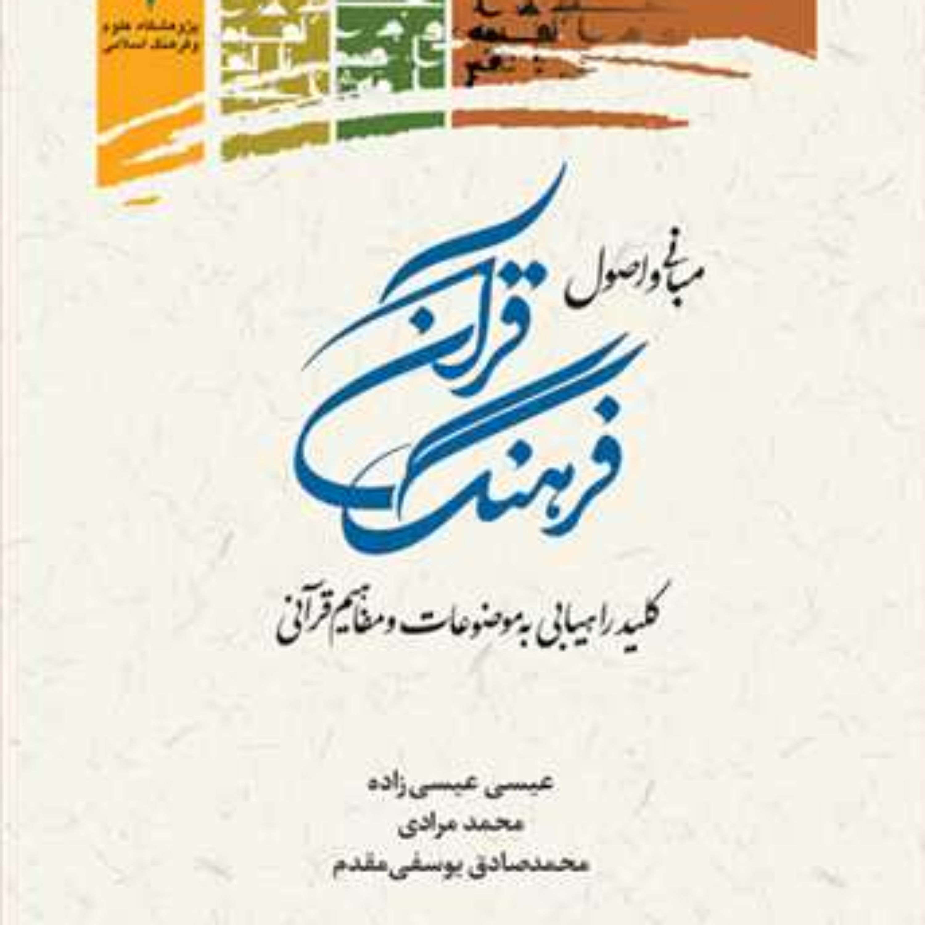 کتاب مبانی و اصول فرهنگ قرآن (کلید راهیابی )