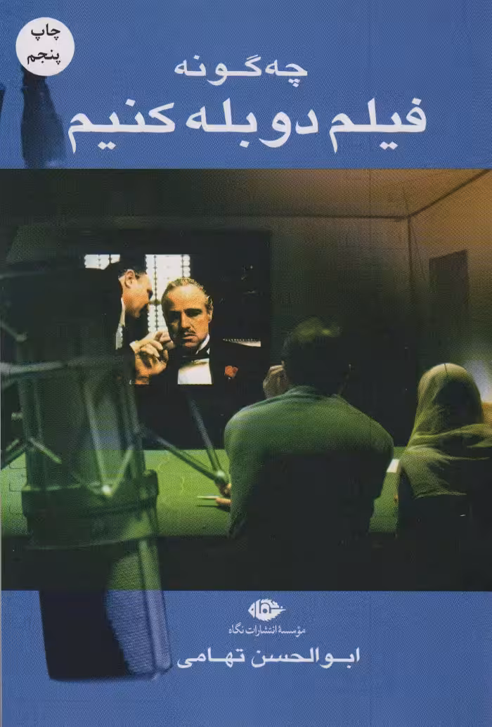 کتاب چه گونه فیلم دوبله کنیم