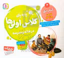 کتاب پا به پای کلاس اولی ها در خانه و مدرسه 4