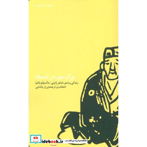 کتاب برگ موز در تندباد