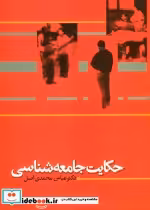 قیمت و خرید کتاب حکایت جامعه شناسی نشر علم | ایده بوک