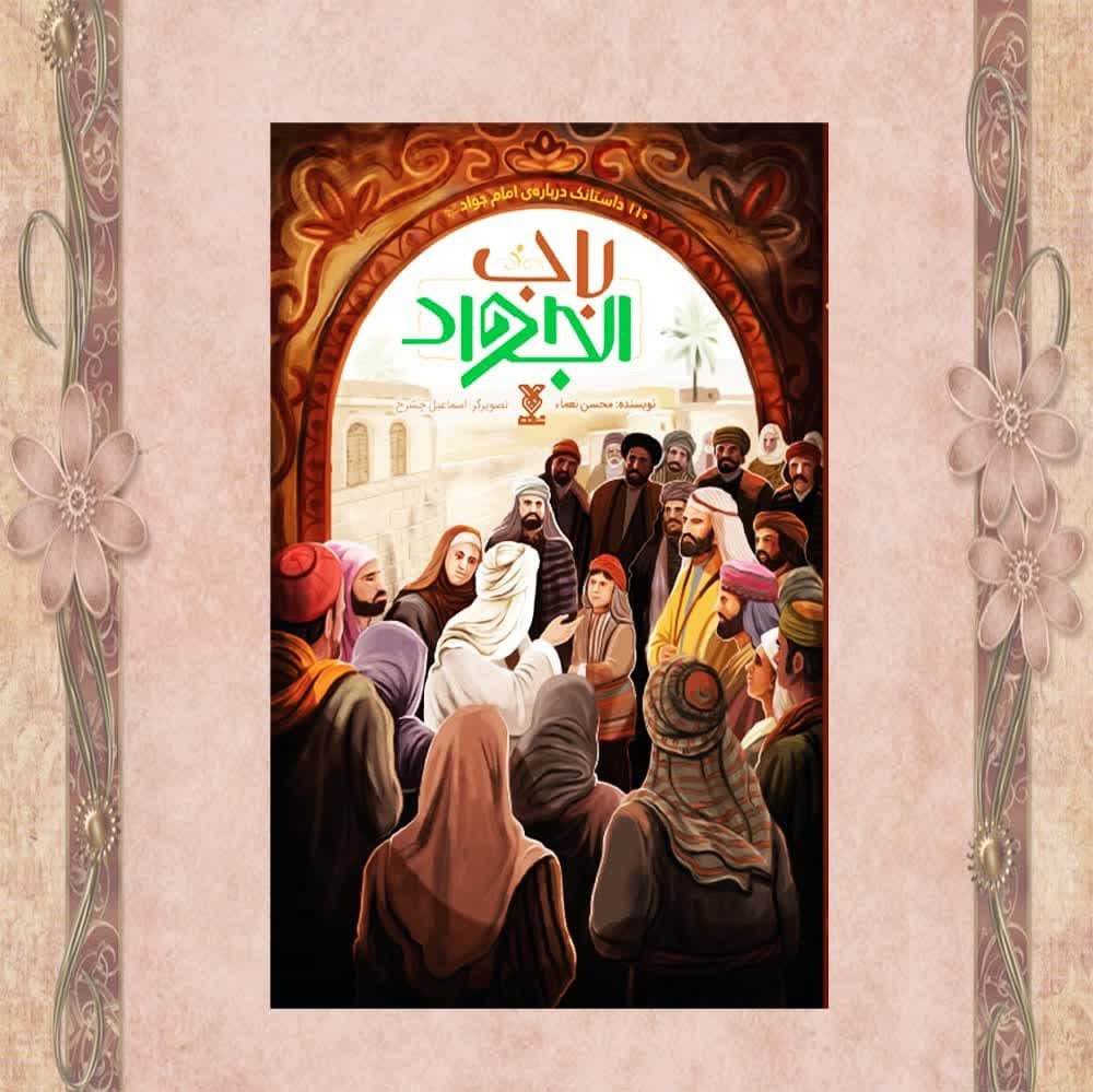کتاب باب الجواد  ( داستان  مذهبی  امام جواد )