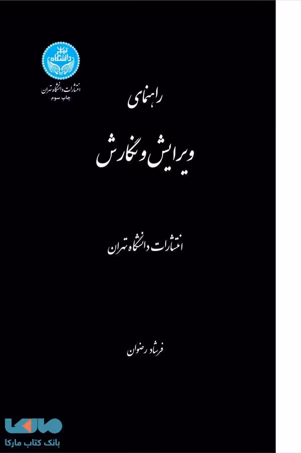 راهنمای ویرایش و نگارش نشر دانشگاه تهران