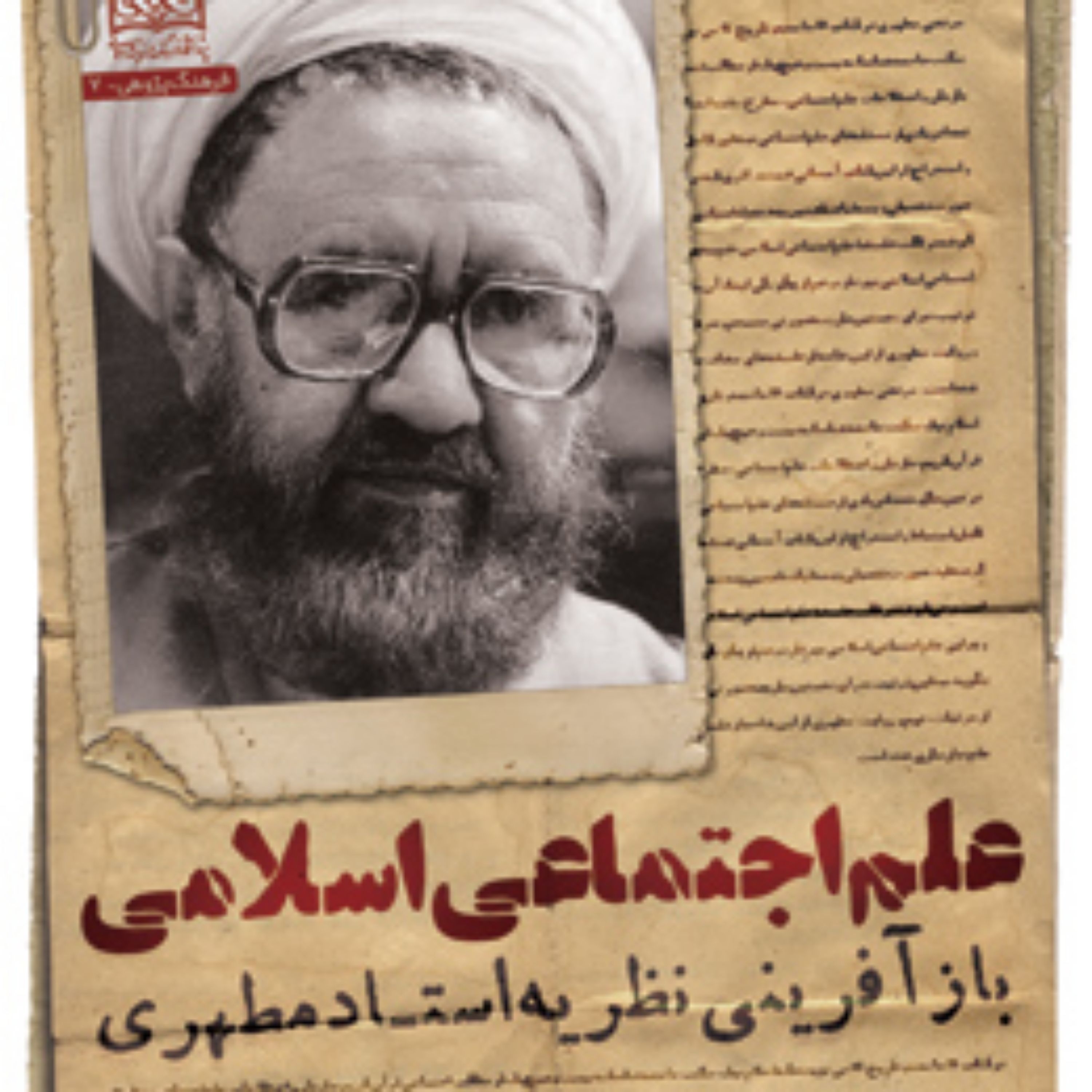 کتاب علم اجتماعی اسلامی بازآفرینی نظریه استاد مطهری اثر مهدی جمشیدی